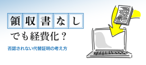 領収書なしでも経費にできる？税務調査で否認されないための代替証明と対策
