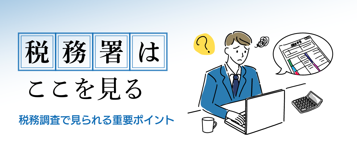 税務署は何をチェックしている？税務調査のポイント