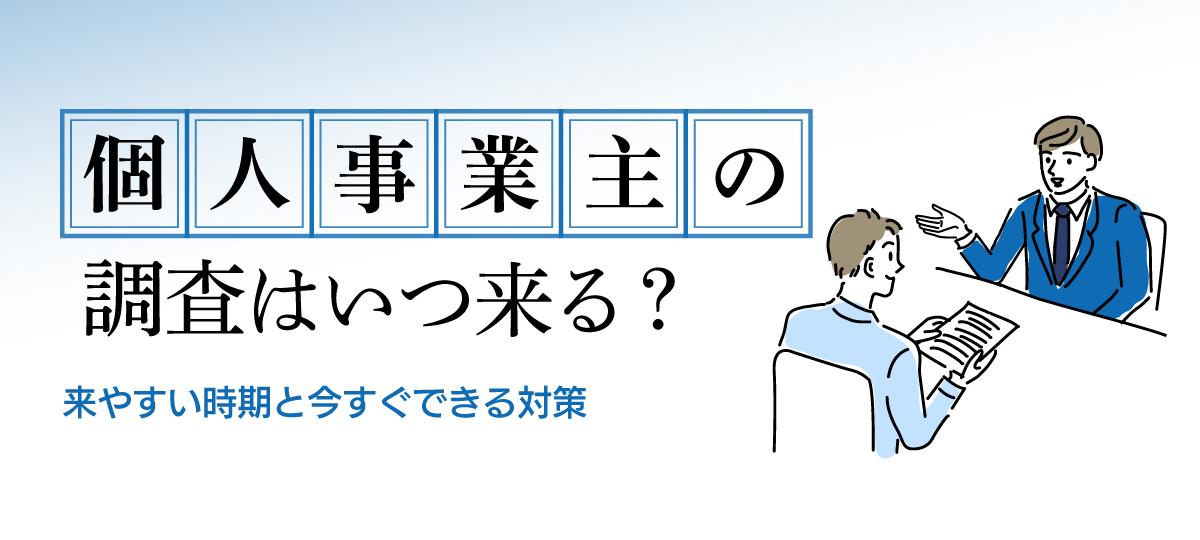 個人事業主の税務調査｜選ばれる理由と対策