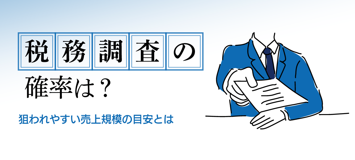 税務調査に選ばれる確率は？業種別の傾向と対策