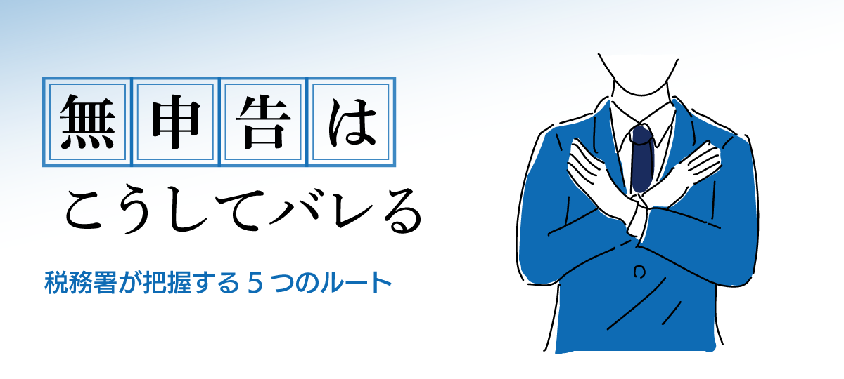 無申告の場合の税務調査｜リスクと対処法