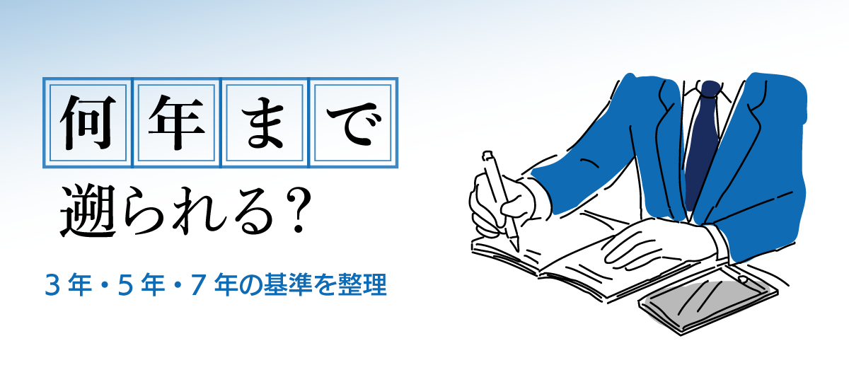 税務調査の遡及年数は何年？さかのぼられる期間と対策