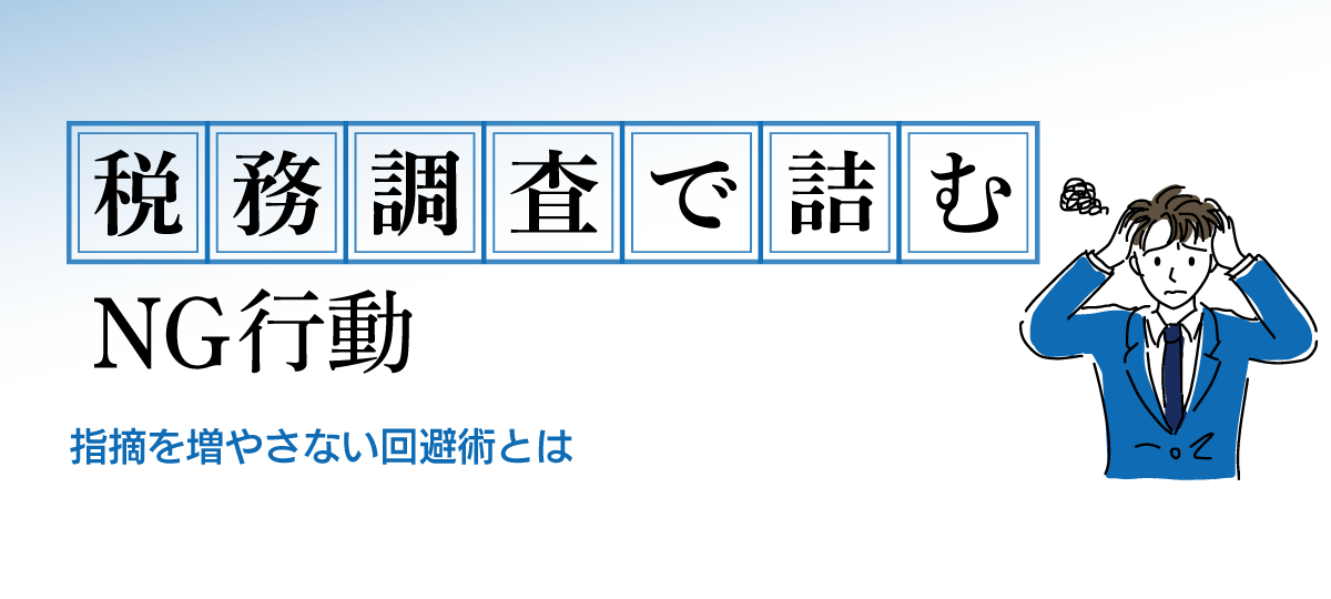 税務調査でやってはいけないNG行動まとめ
