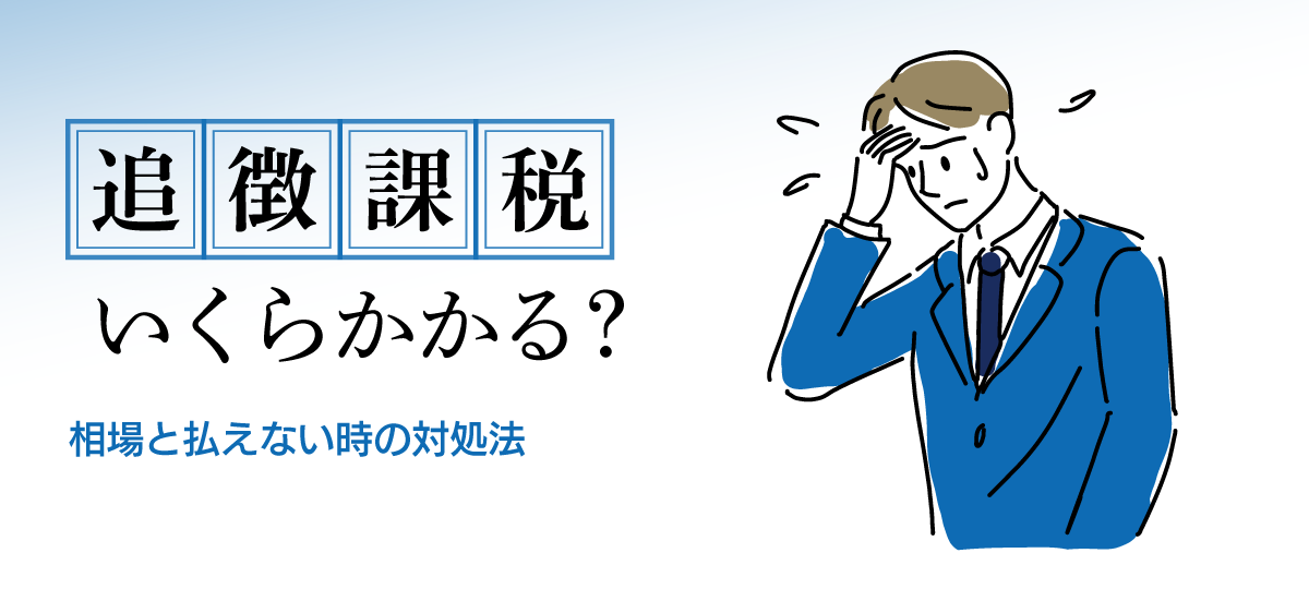 追徴課税とは？税務調査で課される追加税金の仕組みと対策