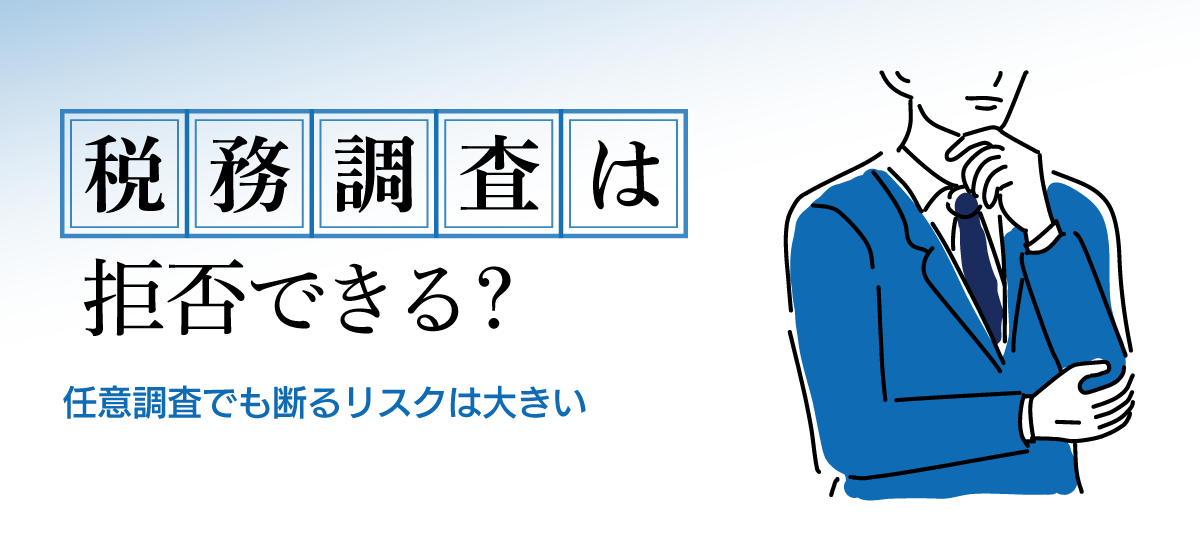 税務調査を拒否することはできる？断れない理由と正しい対応