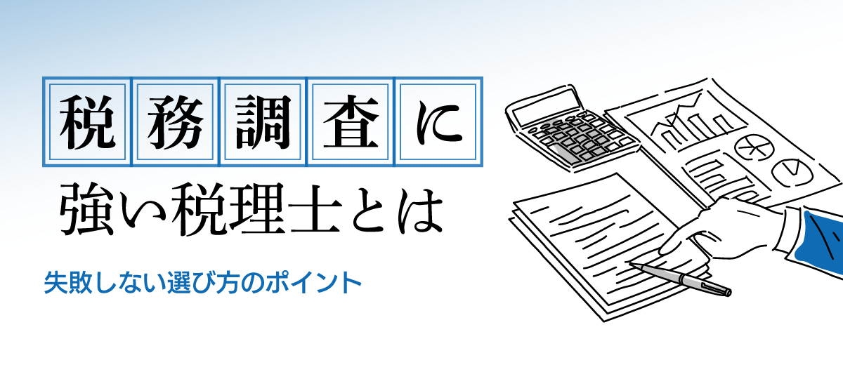 失敗しない税務調査に強い税理士の選び方｜交渉力が高い先生の3つの特徴
