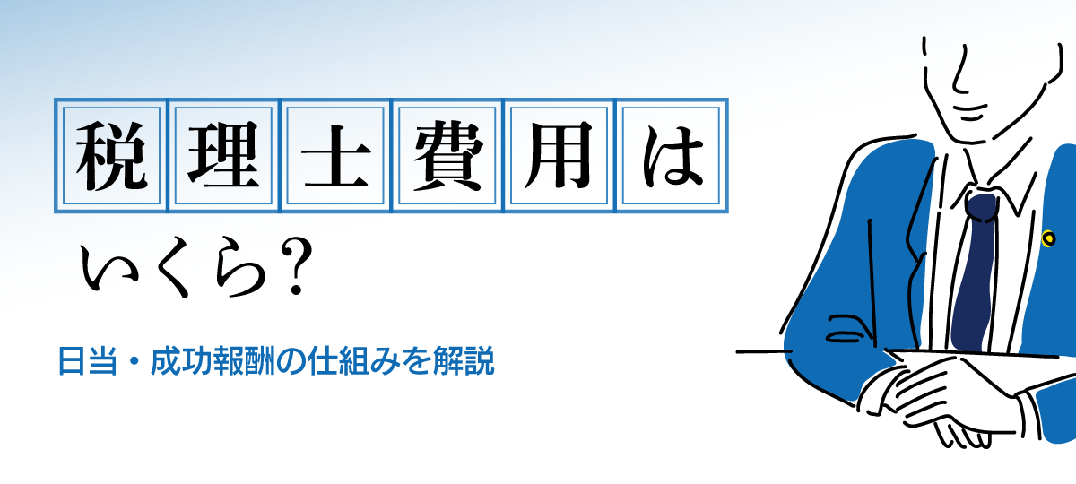 税務調査の税理士費用はいくら？日当・成功報酬の仕組みを解説