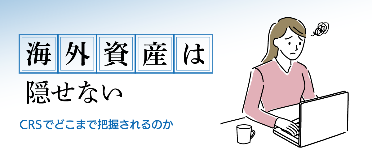 海外送金・国外財産は税務調査でバレる？把握ルートと申告のポイント