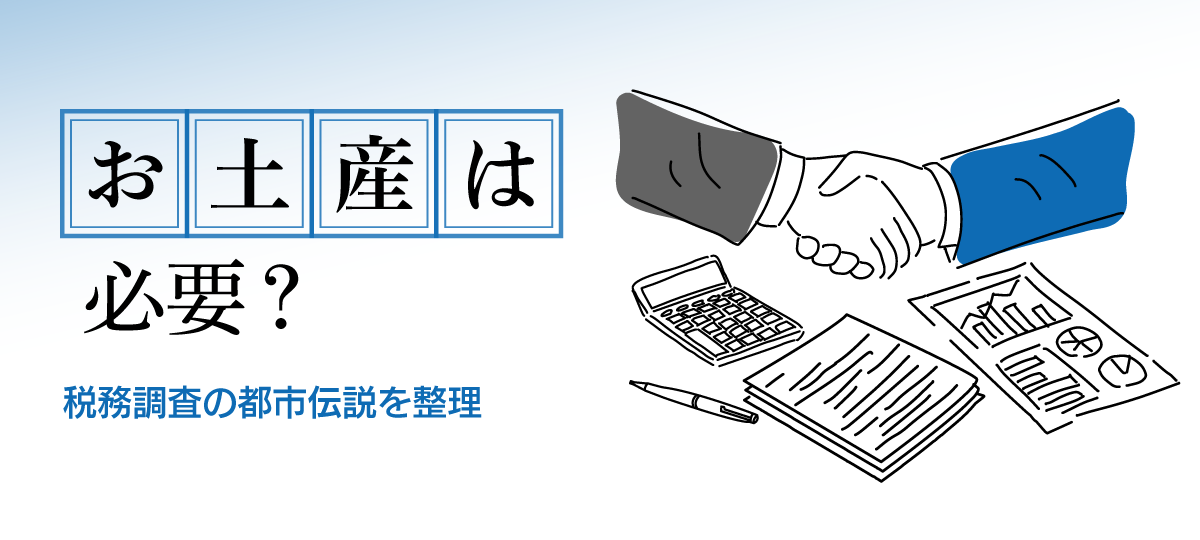税務調査のお土産は必要？都市伝説の真実と調査官とのスマートな交渉術