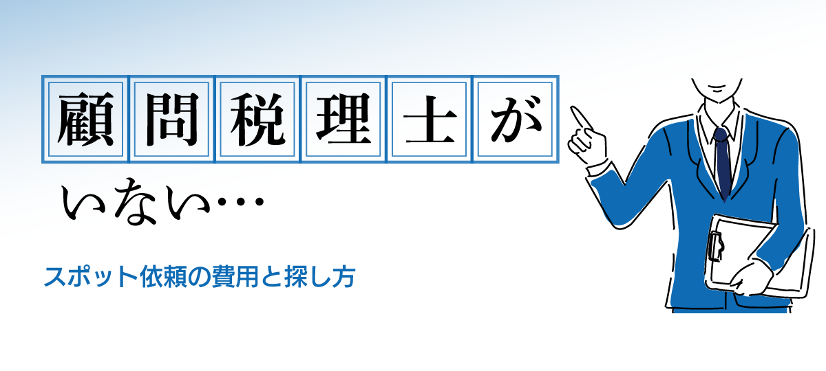 顧問税理士がいない場合の税務調査｜スポット依頼の費用相場と受けてくれる税理士の探し方